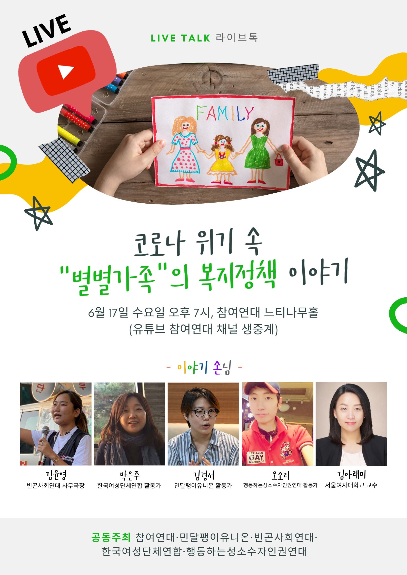 [한국여성단체연합 등] LiveTalk <코로나 위기 속 별별가족의 복지 이야기 (온/오프)>