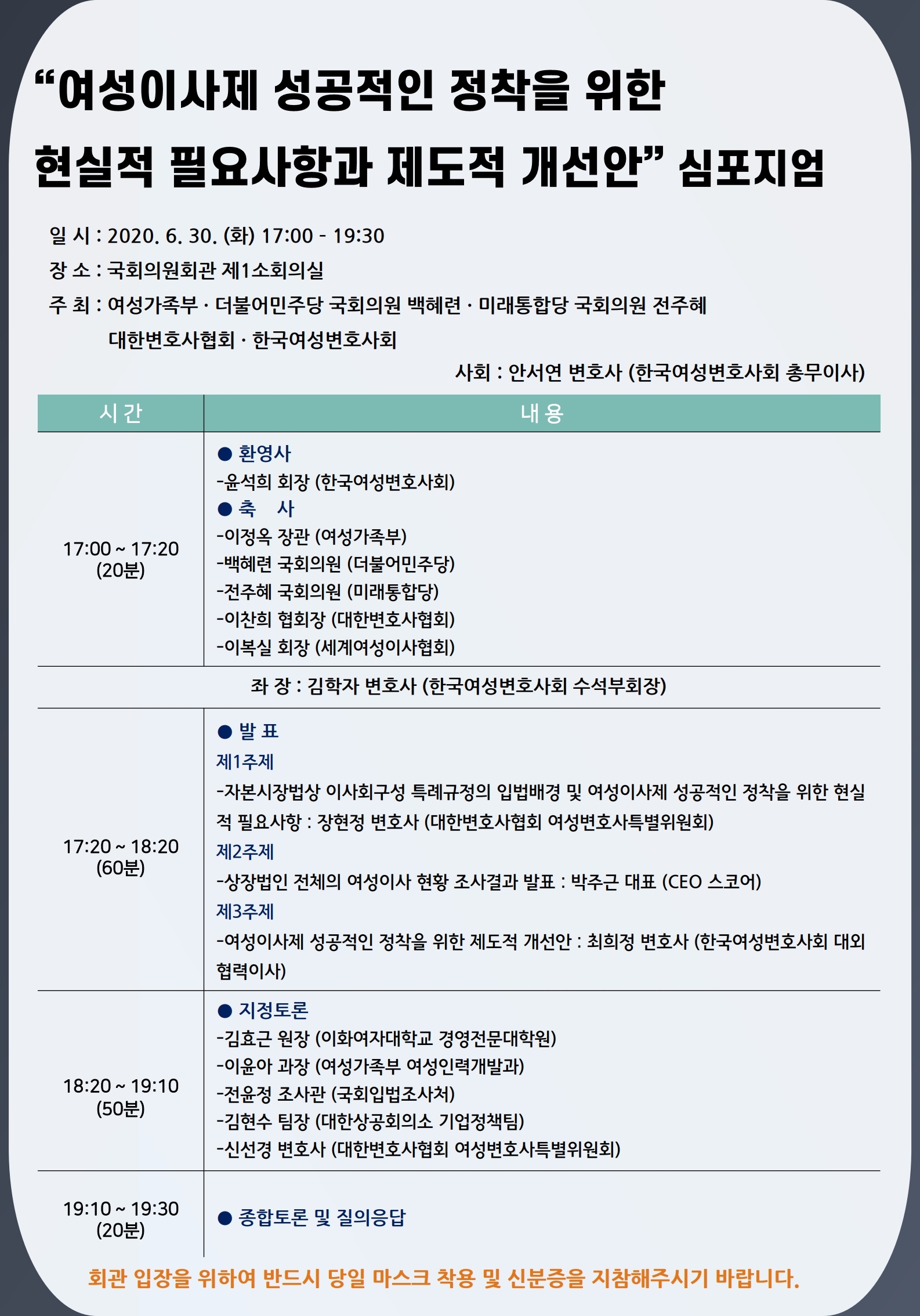 [여성가족부 등] 심포지엄 <여성이사제 성공적인 정착을 위한 현실적 필요사항과 제도적 개선안> (6/30)