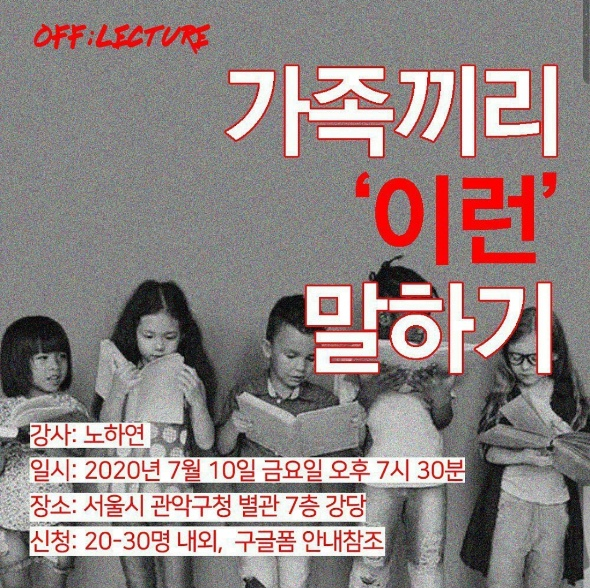 [관악여성주의비평동인 OFF] 양육자성교육 <가족끼리 '이런' 말하기> (7/10)