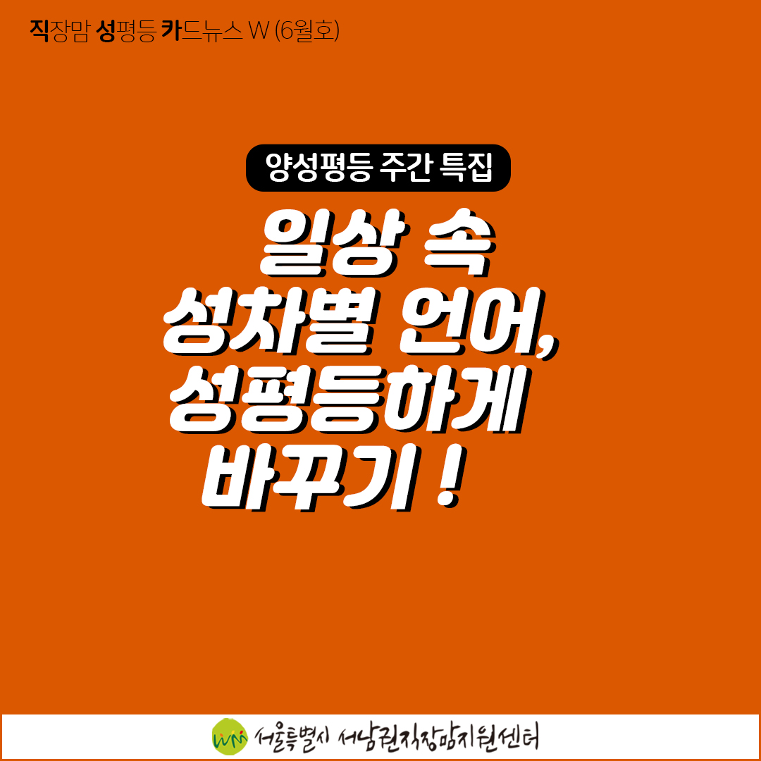 [직성카 6월호] 일상 속 성차별 언어, 성평등하게 바꾸기!