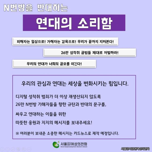[서울강서양천여성의전화] [캠페인] N번방을 반대하는 연대의 소리함에 참여해주세요