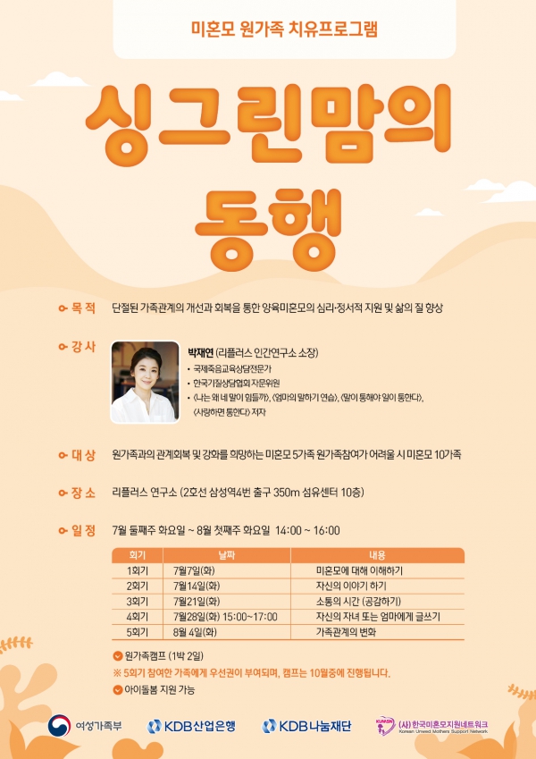 [한국미혼모지원네트워크] 미혼모 원가족 치유프로그램 <싱그린맘의 동행> 신청