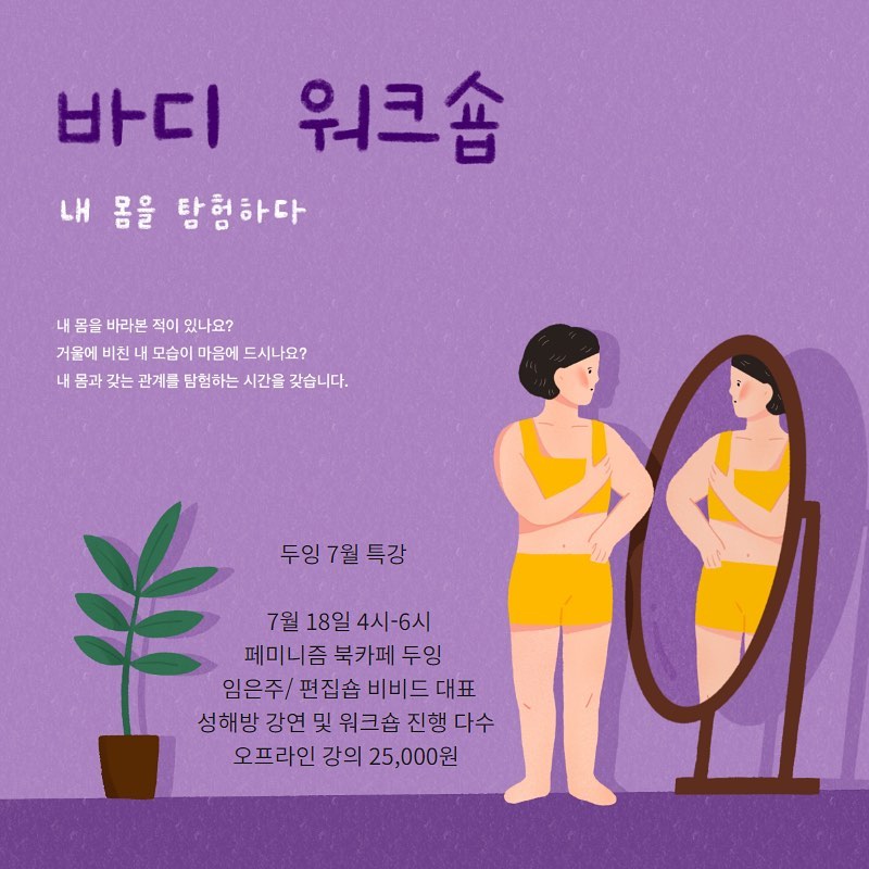 [두잉 사회적협동조합] <바디 워크숍: 내 몸을 탐험하다> (선착순 25명)