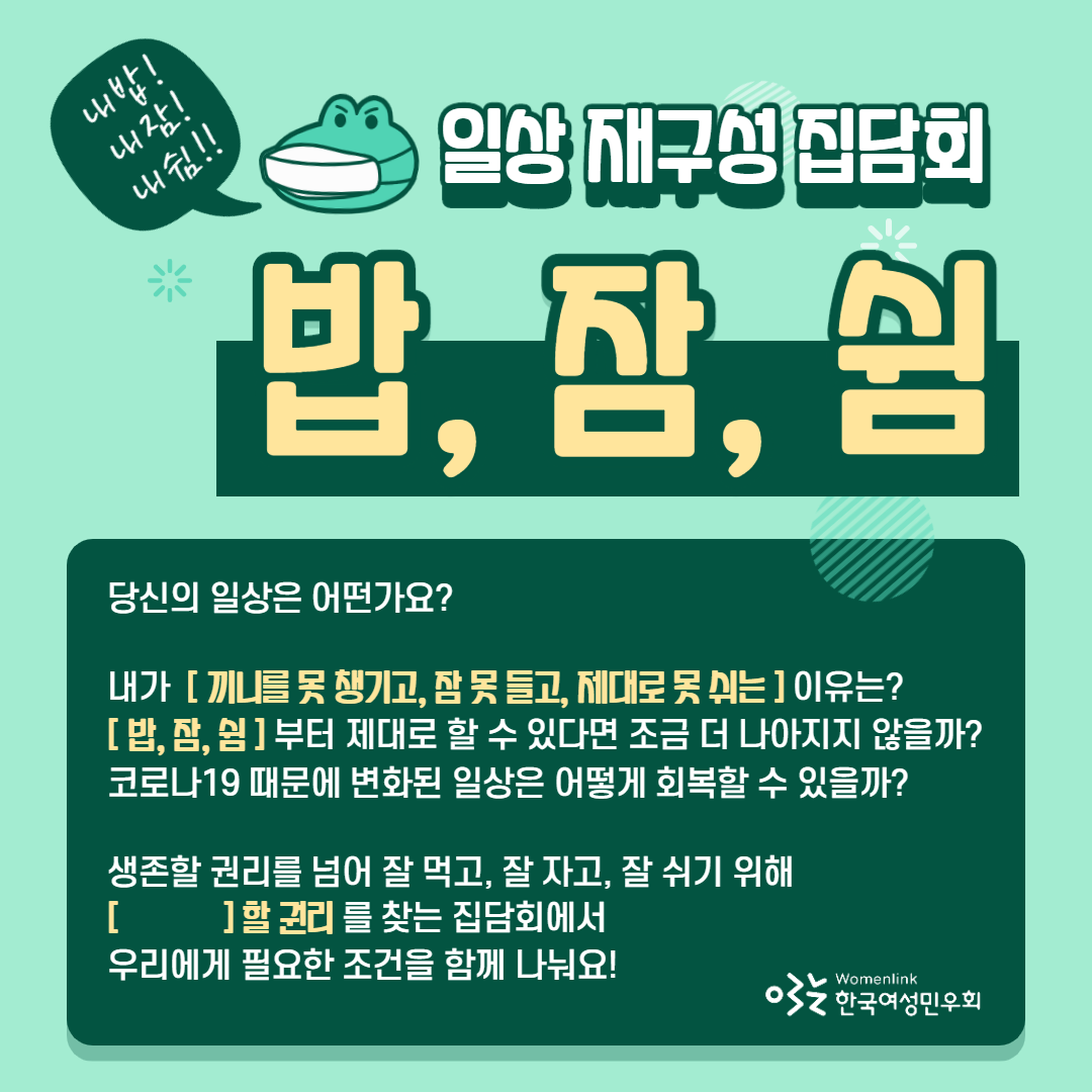 [한국여성민우회] 일상 재구성 집담회 <밥, 잠, 쉼> 참여신청