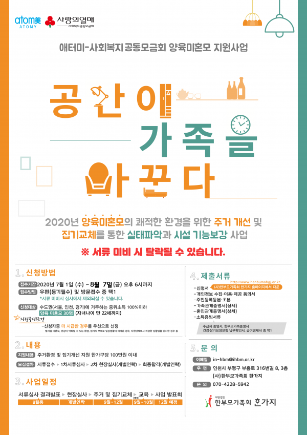 [한부모가족회 한가지] 양육미혼모 공간개선 지원사업 <공간이 가족을 바꾼다> (~8/7)