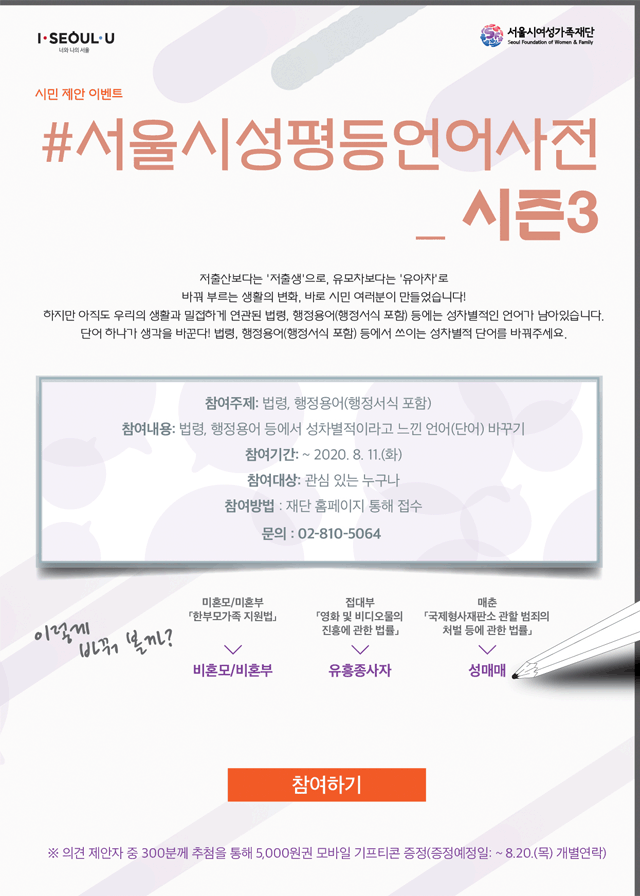[서울시여성가족재단] 시민 제안 이벤트 <#서울시성평등언어사전_시즌3> (~8/11)