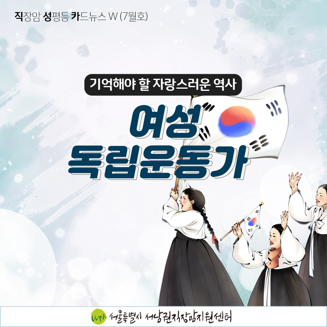 [직성카 7월호] 기억해야 할 자랑스러운 역사, 여성 독립운동가