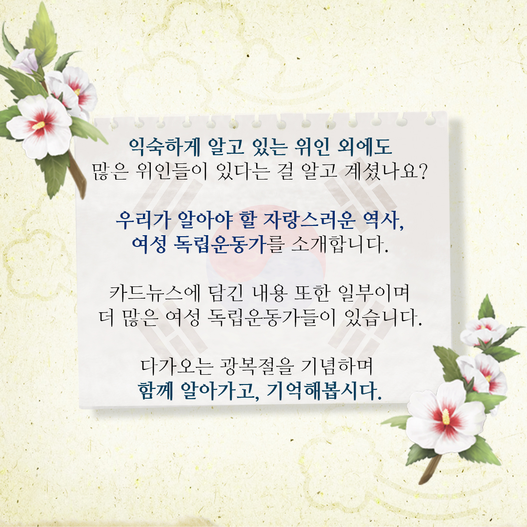 [직성카 7월호] 기억해야 할 자랑스러운 역사, 여성 독립운동가