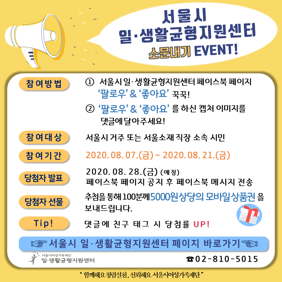 [서울시 일생활균형지원센터] 소문내기 EVENT!