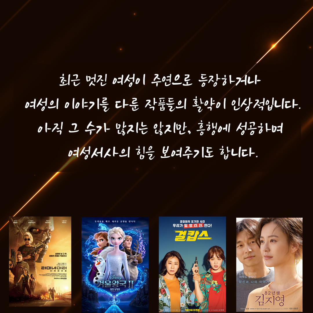 [직성카 8월호] 대세는 걸크러쉬! 영화로 알아보는 여성서사의 물결