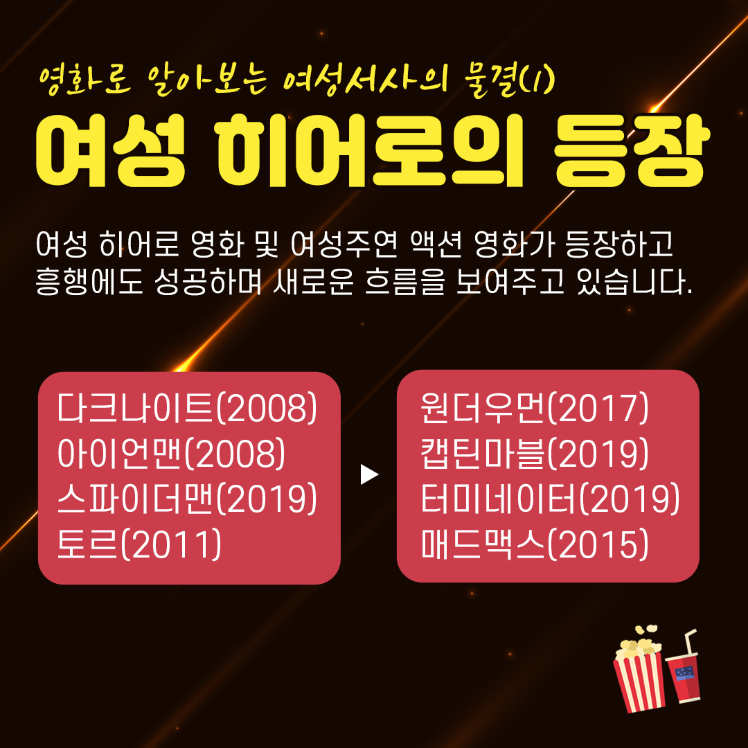 [직성카 8월호] 대세는 걸크러쉬! 영화로 알아보는 여성서사의 물결