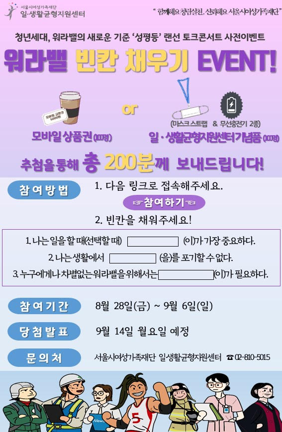 [서울시일생활균형지원센터] 워라밸 빈칸 채우기 EVENT