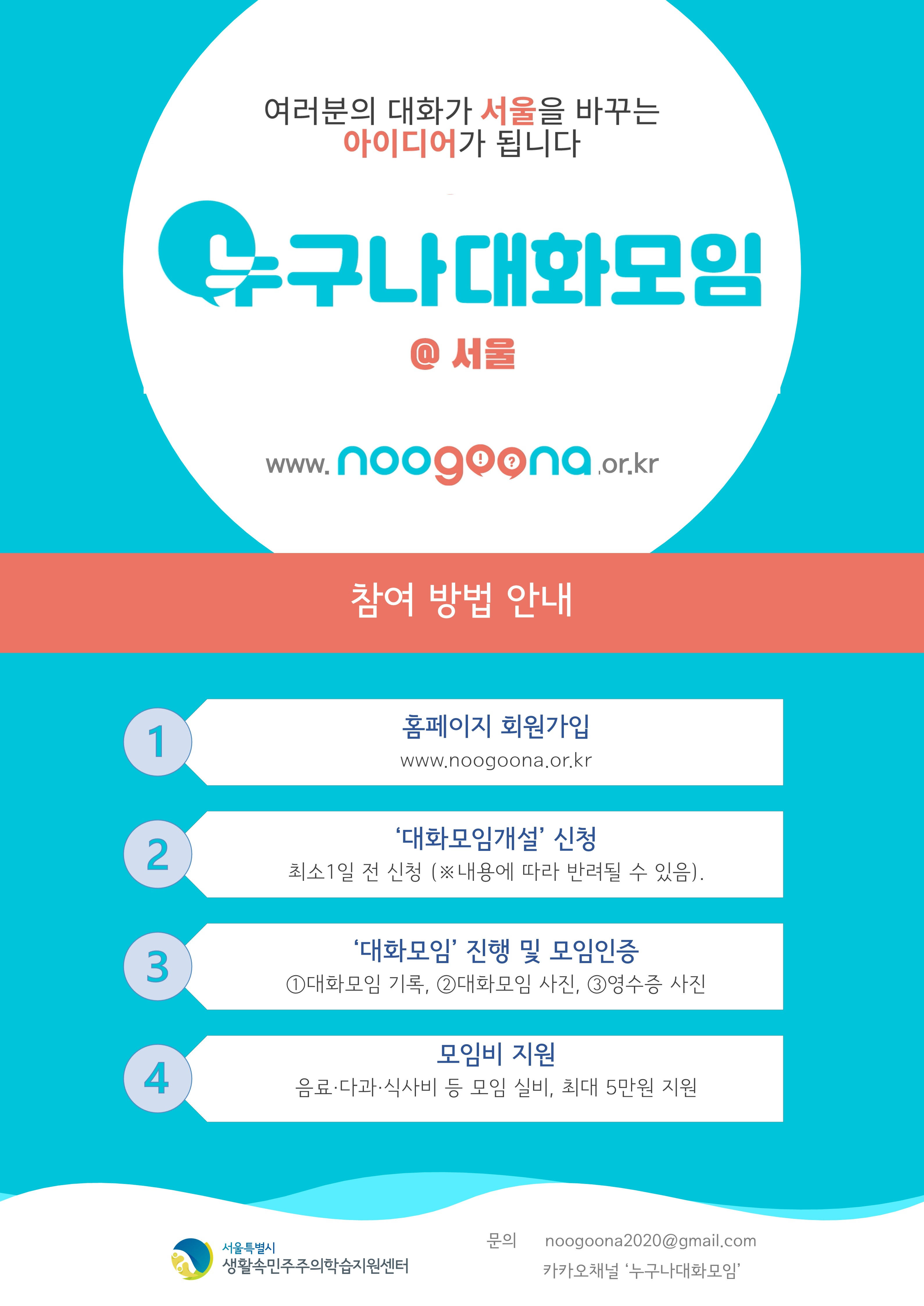 [서울특별시생활속민주주의학습지원센터] '누구나대화모임@서울'