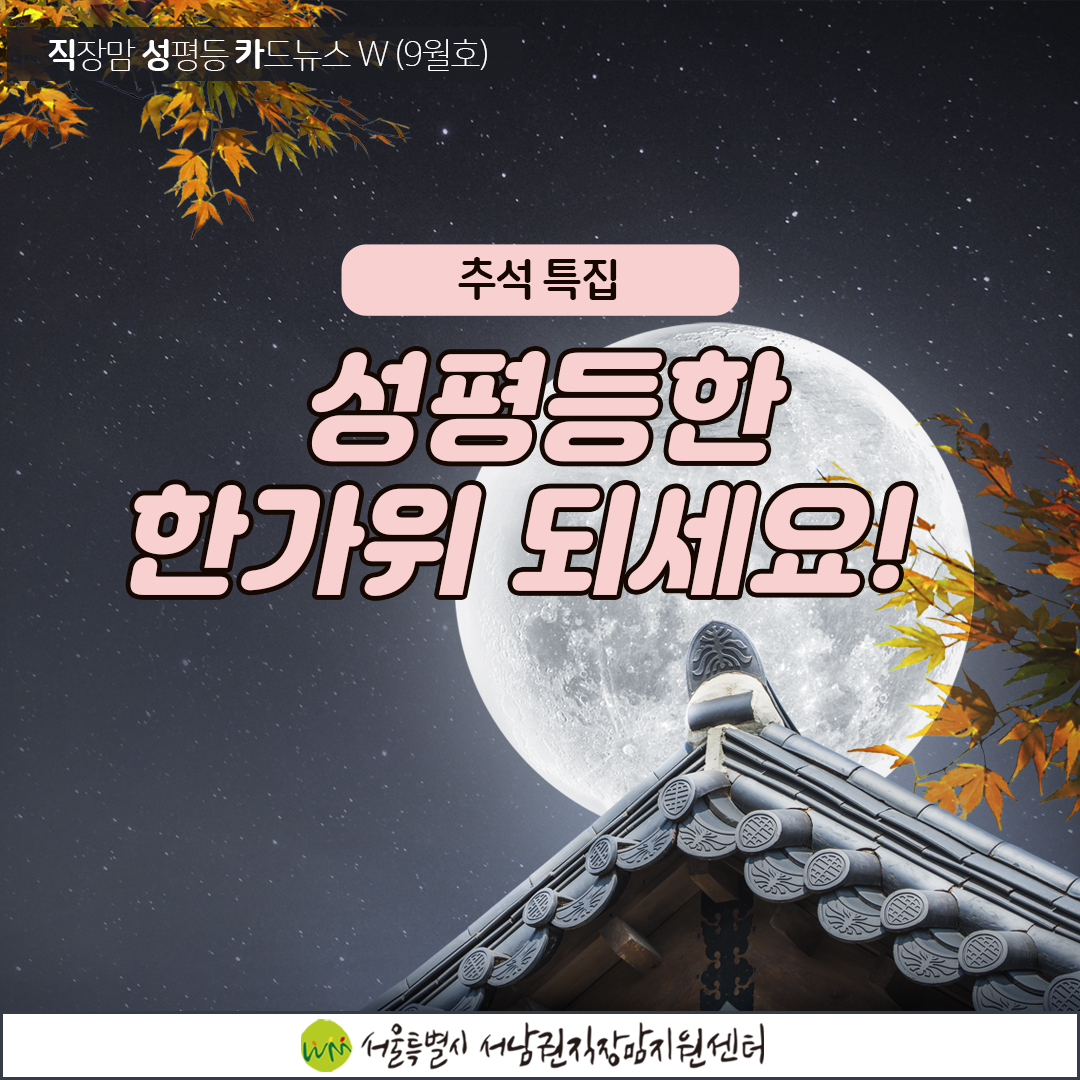 [직성카 9월호] 추석 특집, 성평등한 한가위 되세요!