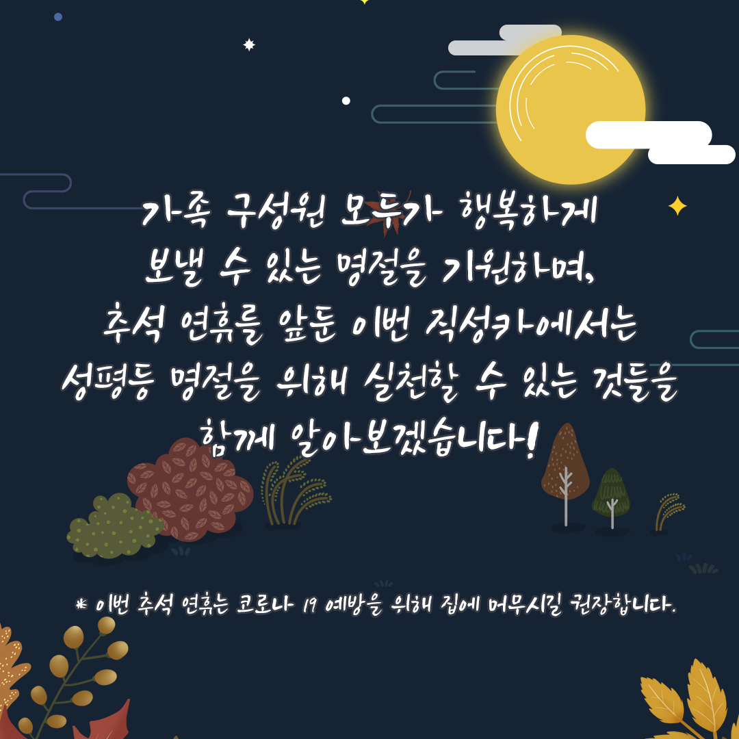 [직성카 9월호] 추석 특집, 성평등한 한가위 되세요!