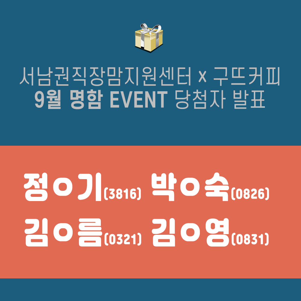 9월 명함 EVENT 당첨자 발표