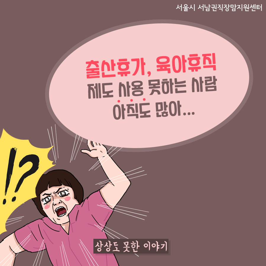 [카드뉴스] 출산휴가, 육아휴직 제도 사용 못하는 사람 아직도 많아