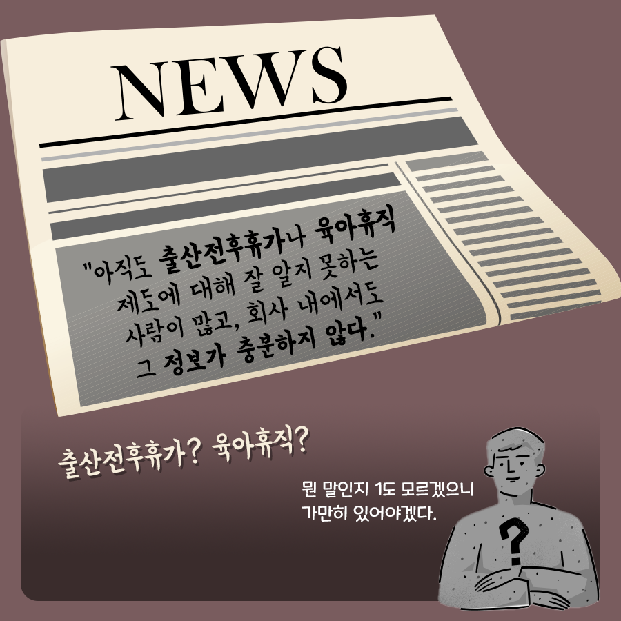 [카드뉴스] 출산휴가, 육아휴직 제도 사용 못하는 사람 아직도 많아