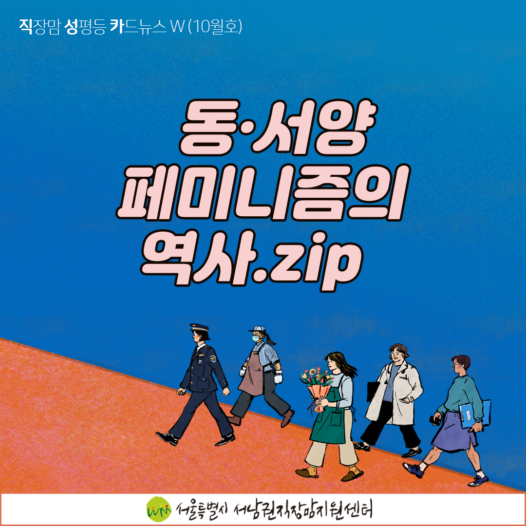 [직성카 10월호] 동·서양 페미니즘의 역사.zip