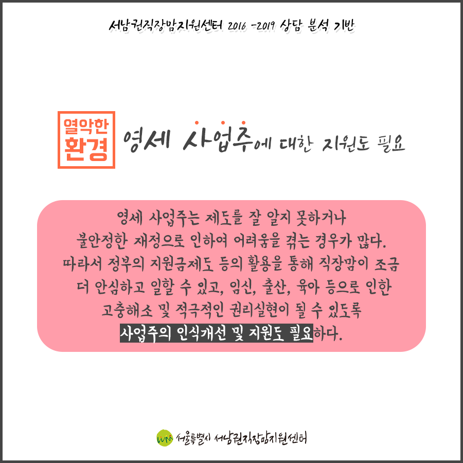 [카드뉴스] 사업장 규모가 작거나 영세할수록 직장맘에 대한 지원은 열악하다.