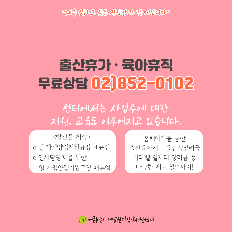 [카드뉴스] 사업장 규모가 작거나 영세할수록 직장맘에 대한 지원은 열악하다.