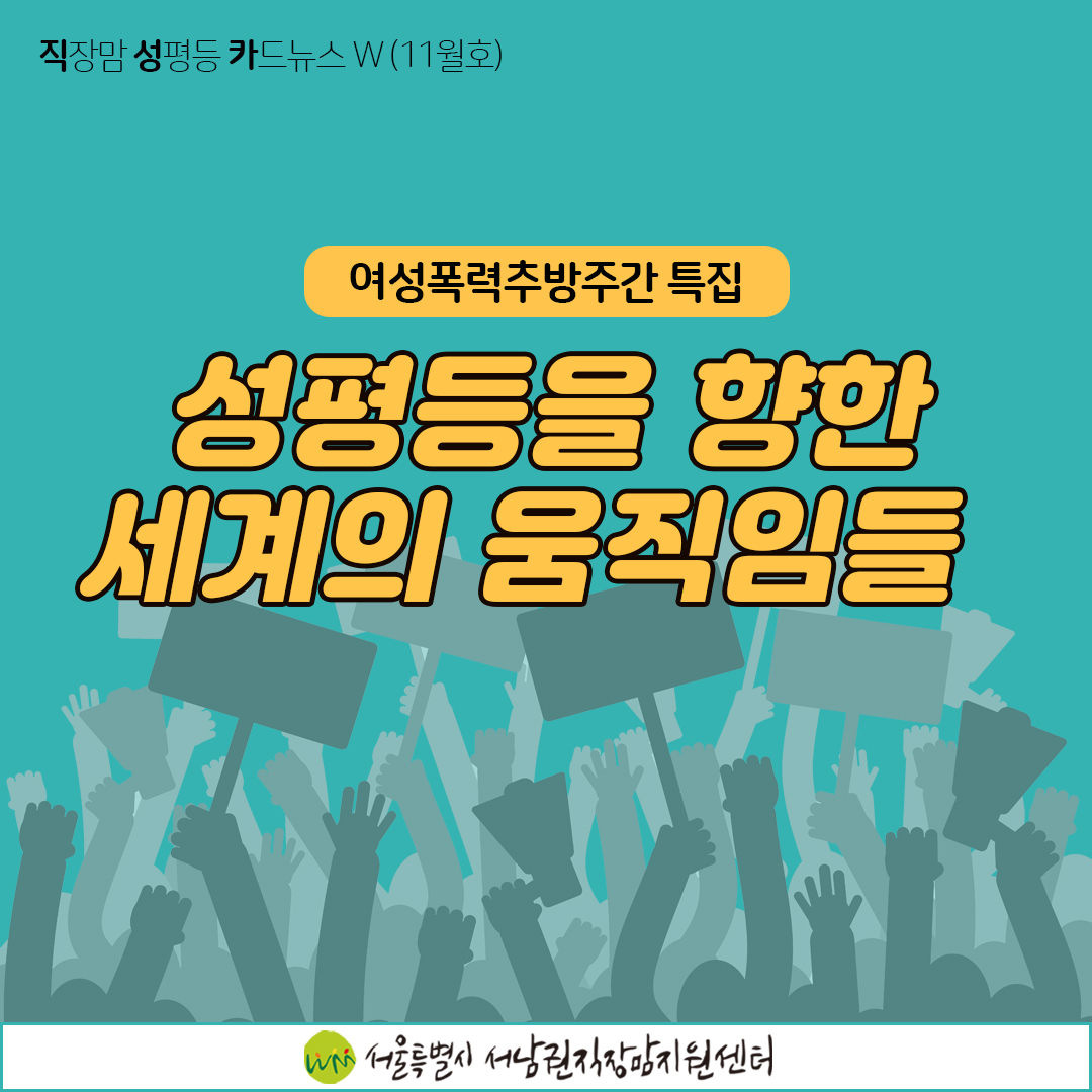 [직성카 11월호] 여성폭력추방주간 특집, 성평등을 향한 세계의 움직임들