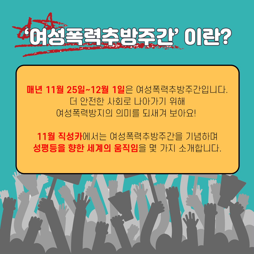 [직성카 11월호] 여성폭력추방주간 특집, 성평등을 향한 세계의 움직임들