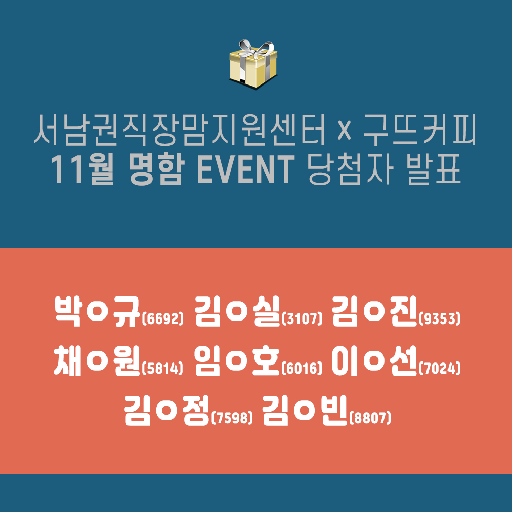 11월 명함 EVENT 당첨자 발표