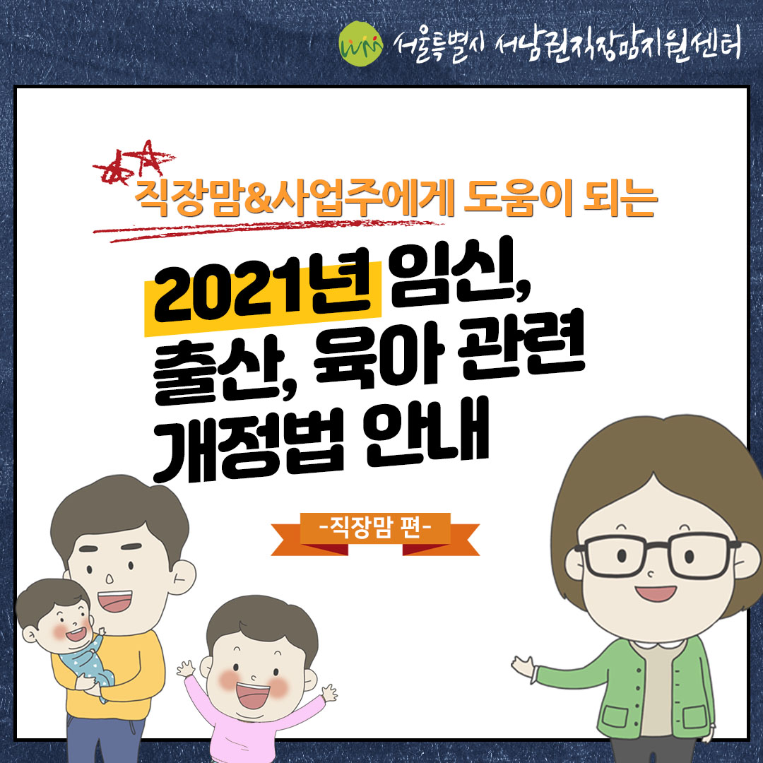 직장맘&사업주에게 도움이 되는 2021년 임신, 출산, 육아 관련 개정법 안내① -직장맘 편-