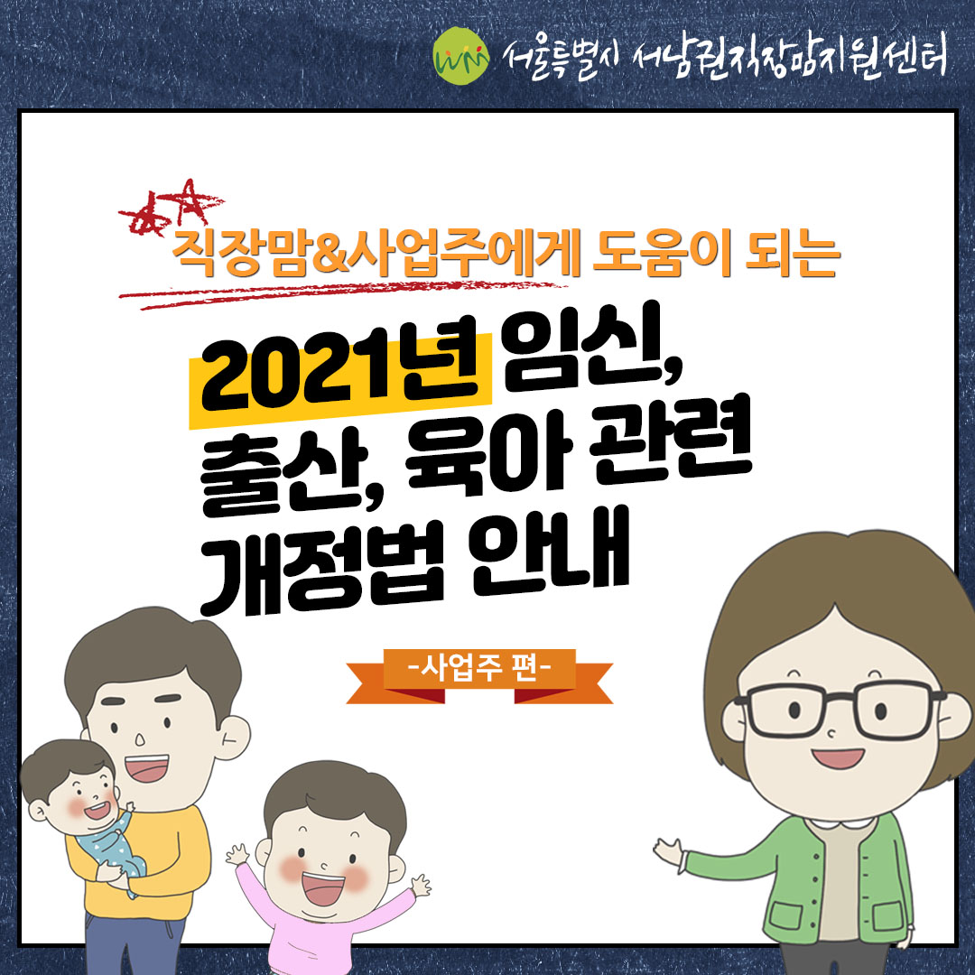 [안내]2021년 임신,출산,육아 관련 개정법 안내