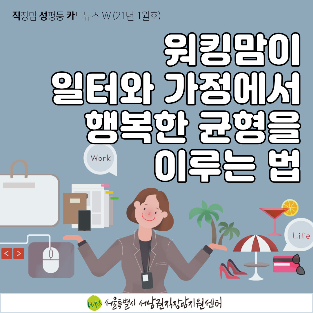 [직성카 21년 1월호] 워킹맘이 일터와 가정에서 행복한 균형을 이루는 법