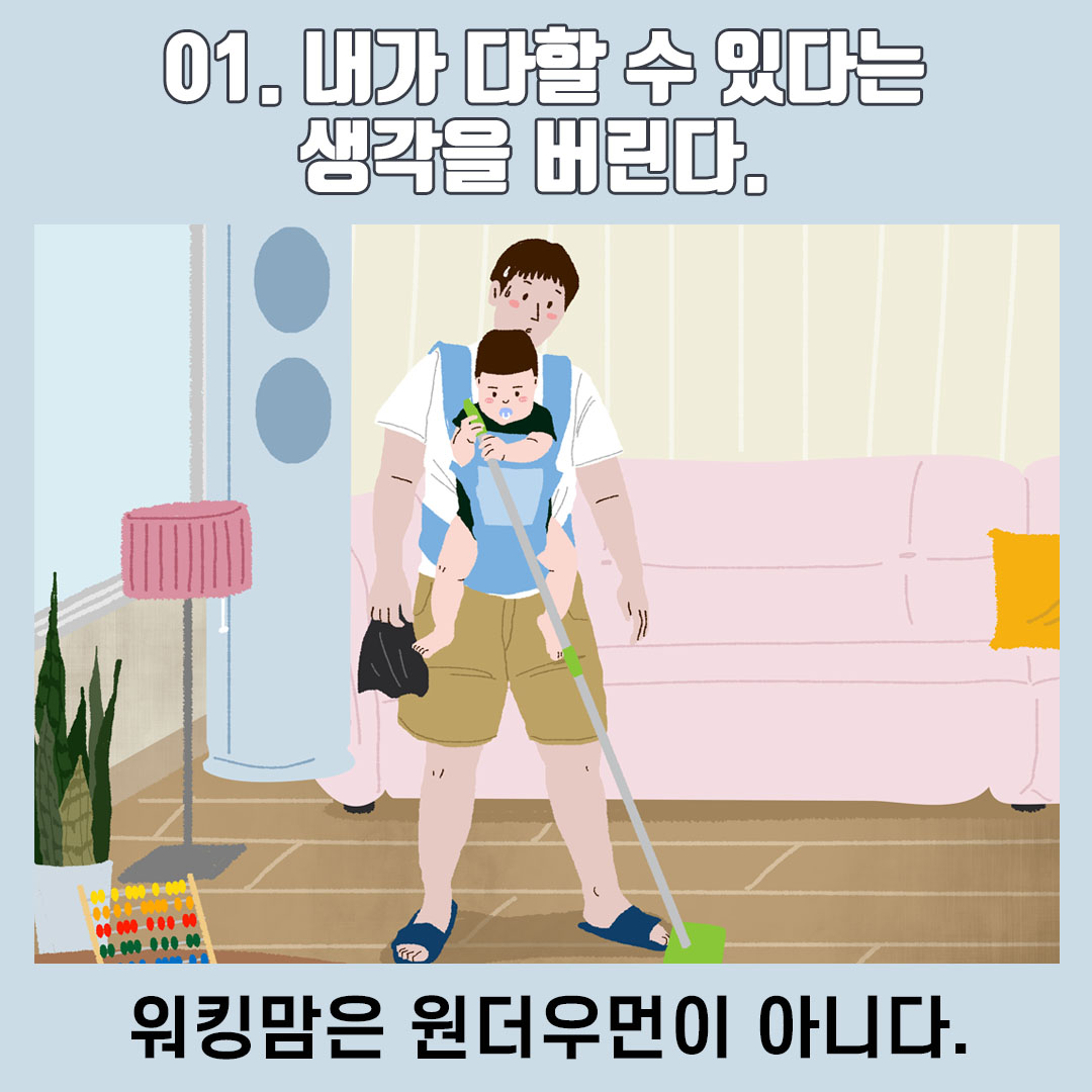 [직성카 21년 1월호] 워킹맘이 일터와 가정에서 행복한 균형을 이루는 법