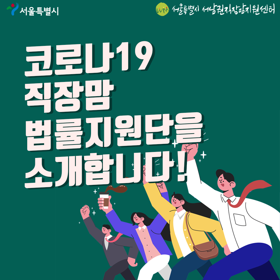 코로나19 직장맘 법률지원단을 소개합니다!