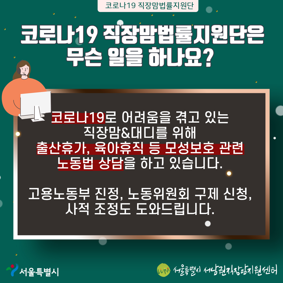 코로나19 직장맘 법률지원단을 소개합니다!