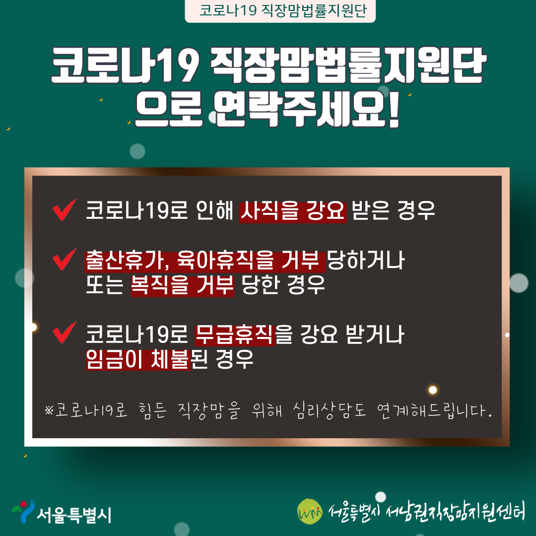 코로나19 직장맘 법률지원단을 소개합니다!