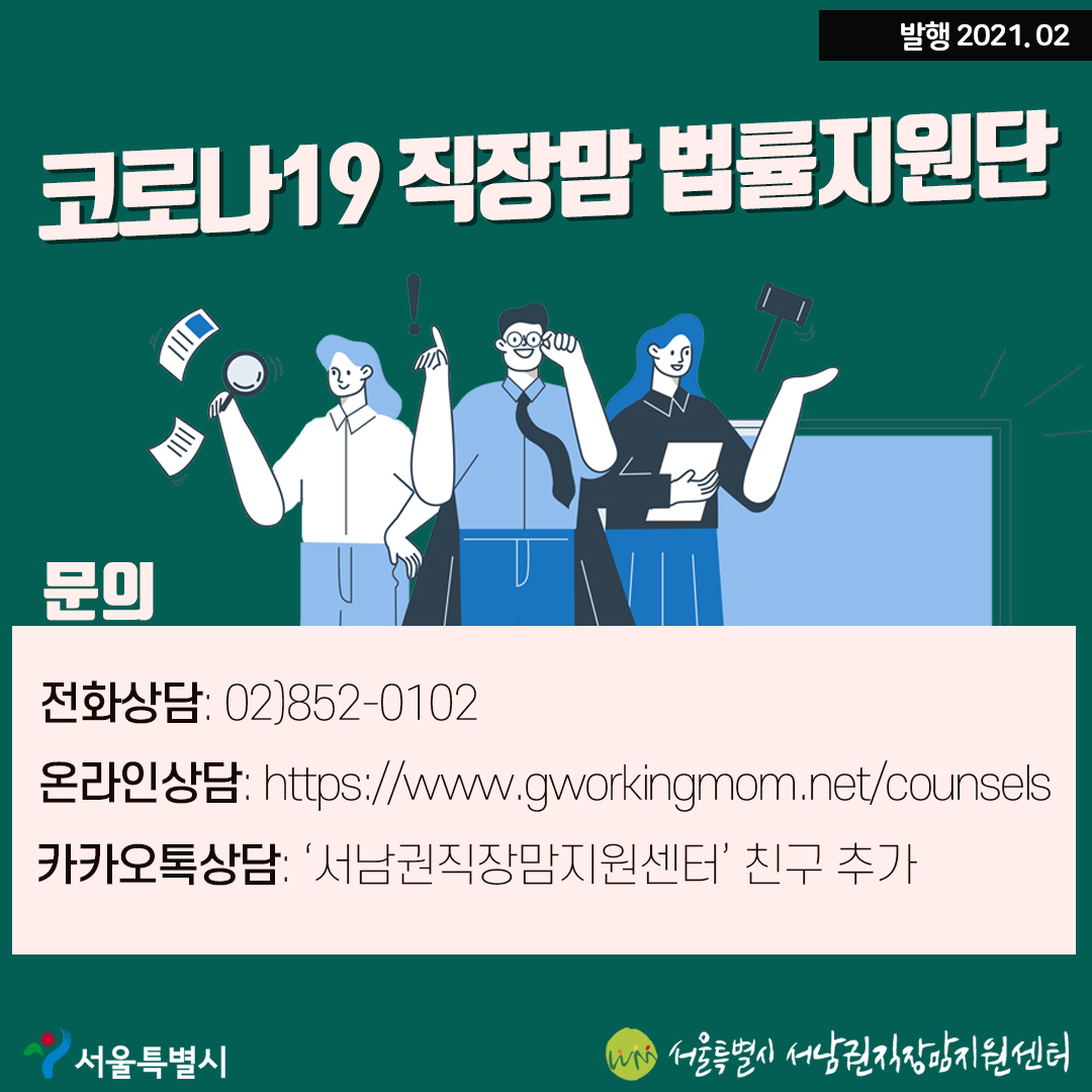 코로나19 직장맘 법률지원단을 소개합니다!