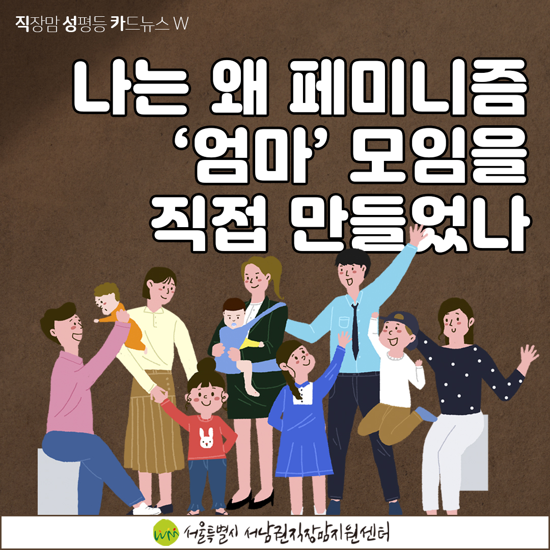 [직성카 21년 2월호] 나는 왜 페미니즘 '엄마' 모임을 직접 만들었나