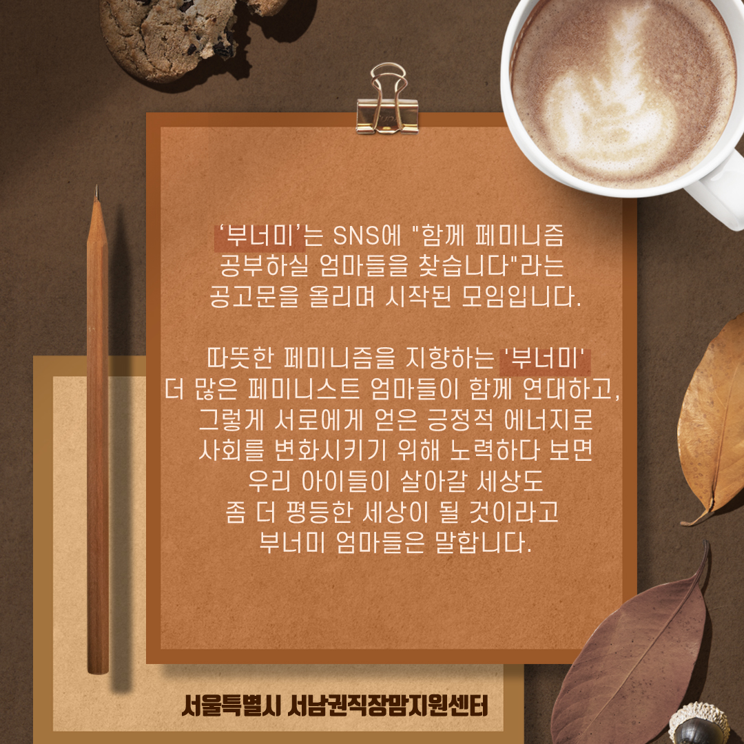 [직성카 21년 2월호] 나는 왜 페미니즘 '엄마' 모임을 직접 만들었나