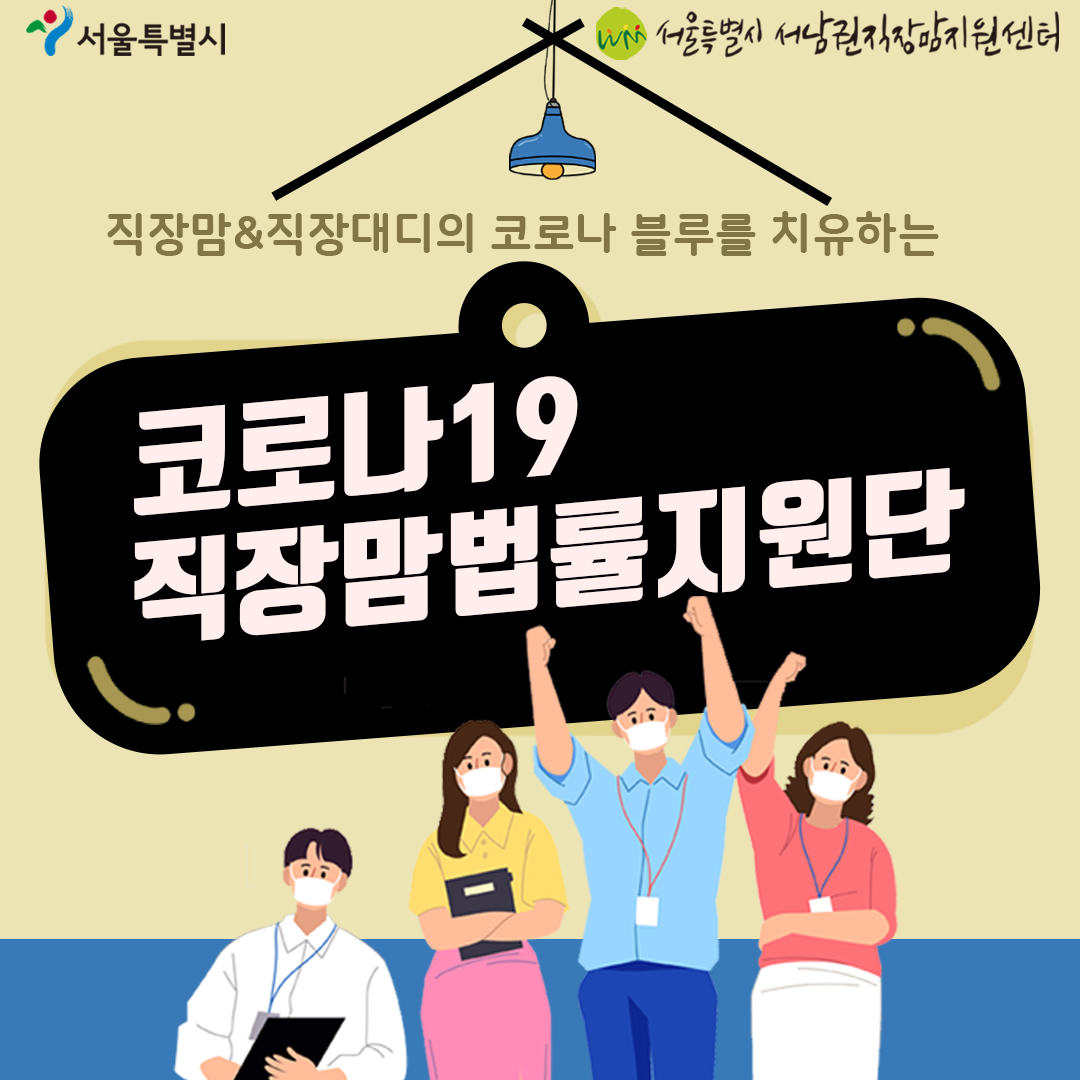 직장맘&직장대디의 코로나 블루를 치유하는 '코로나19 직장맘법률지원단'