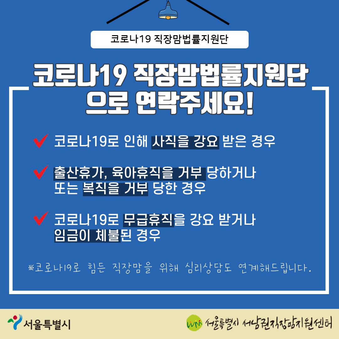 직장맘&직장대디의 코로나 블루를 치유하는 '코로나19 직장맘법률지원단'