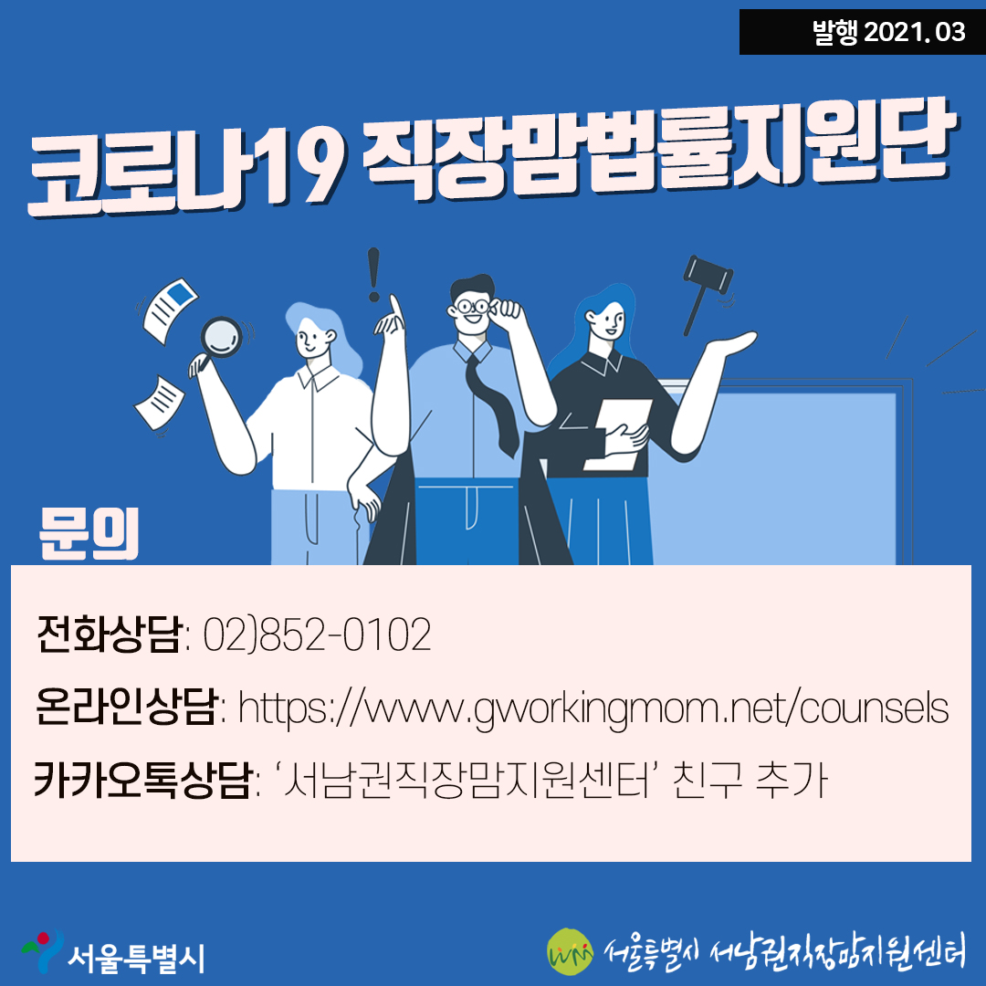 직장맘&직장대디의 코로나 블루를 치유하는 '코로나19 직장맘법률지원단'