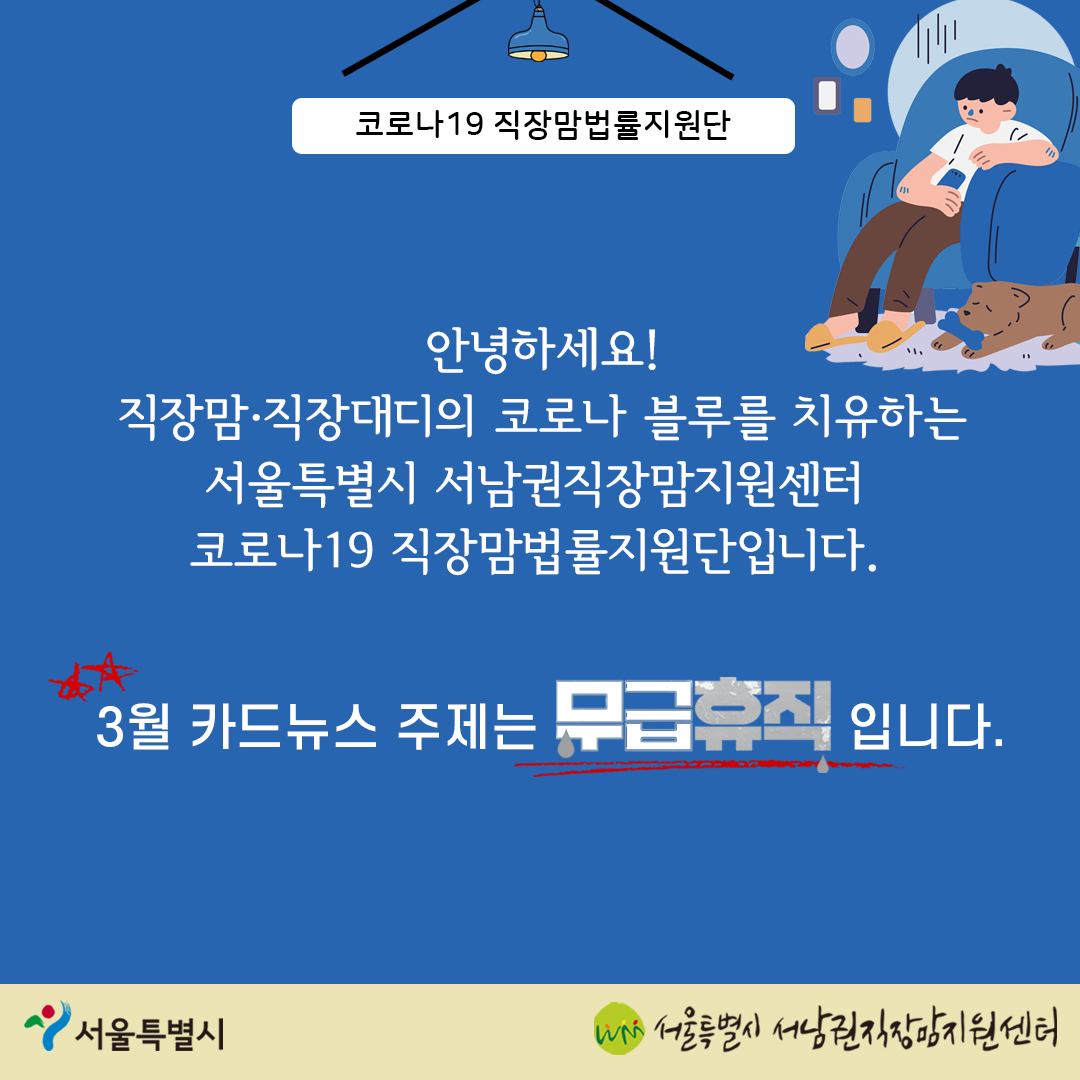 직장맘&직장대디의 코로나 블루를 치유하는 '코로나19 직장맘법률지원단'