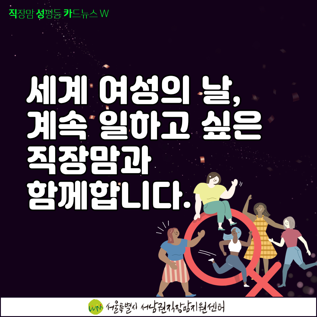 [직성카 21년 3월호] 세계 여성의 날, 계속 일하고 싶은 직장맘과 함께합니다.