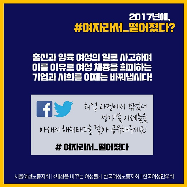 [서울여성노동자회] 취업 과정의 성차별 사례 공유 캠페인