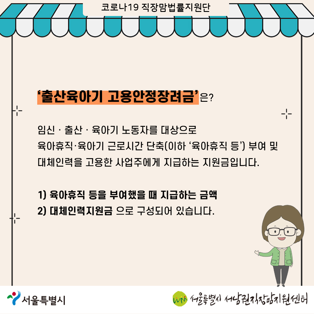 코로나19 직장맘법률지원단 4월 카드뉴스 [사업주 지원금] 