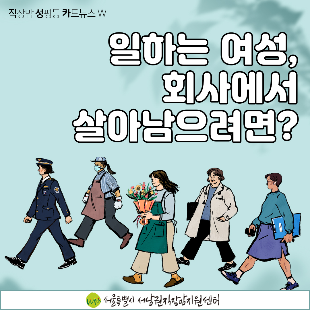 [직성카 21년 4월호] 일하는 여성, 회사에서 살아남으려면?