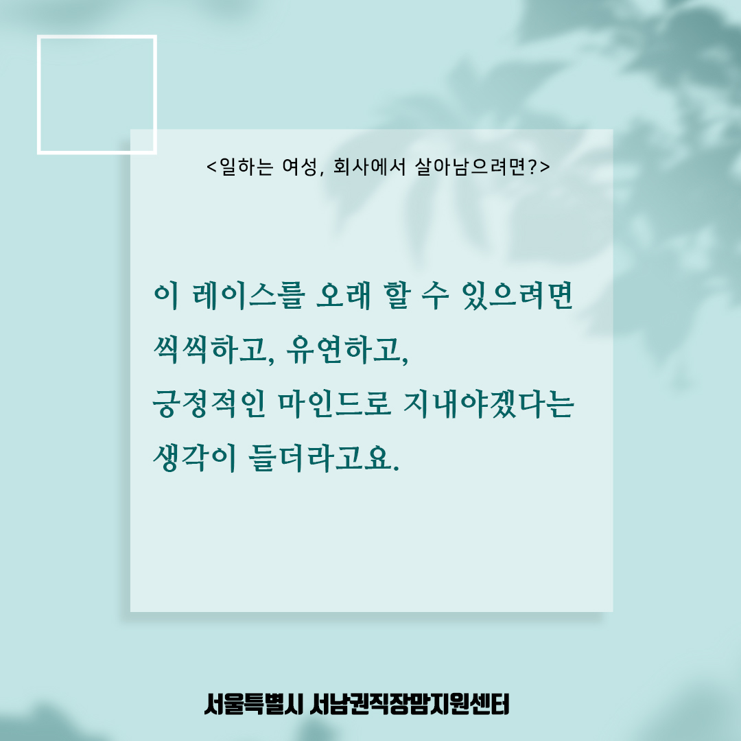 [직성카 21년 4월호] 일하는 여성, 회사에서 살아남으려면?