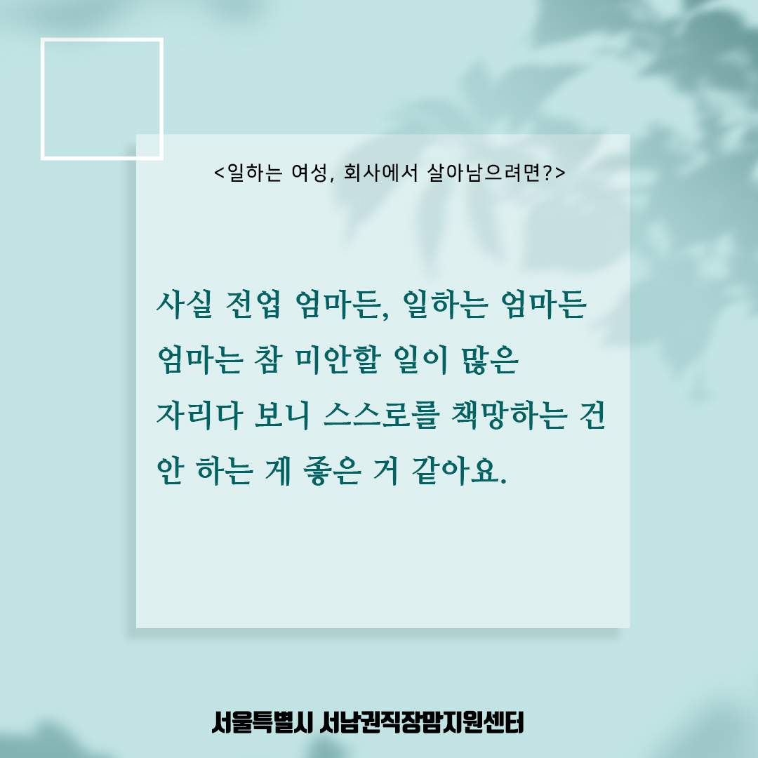 [직성카 21년 4월호] 일하는 여성, 회사에서 살아남으려면?