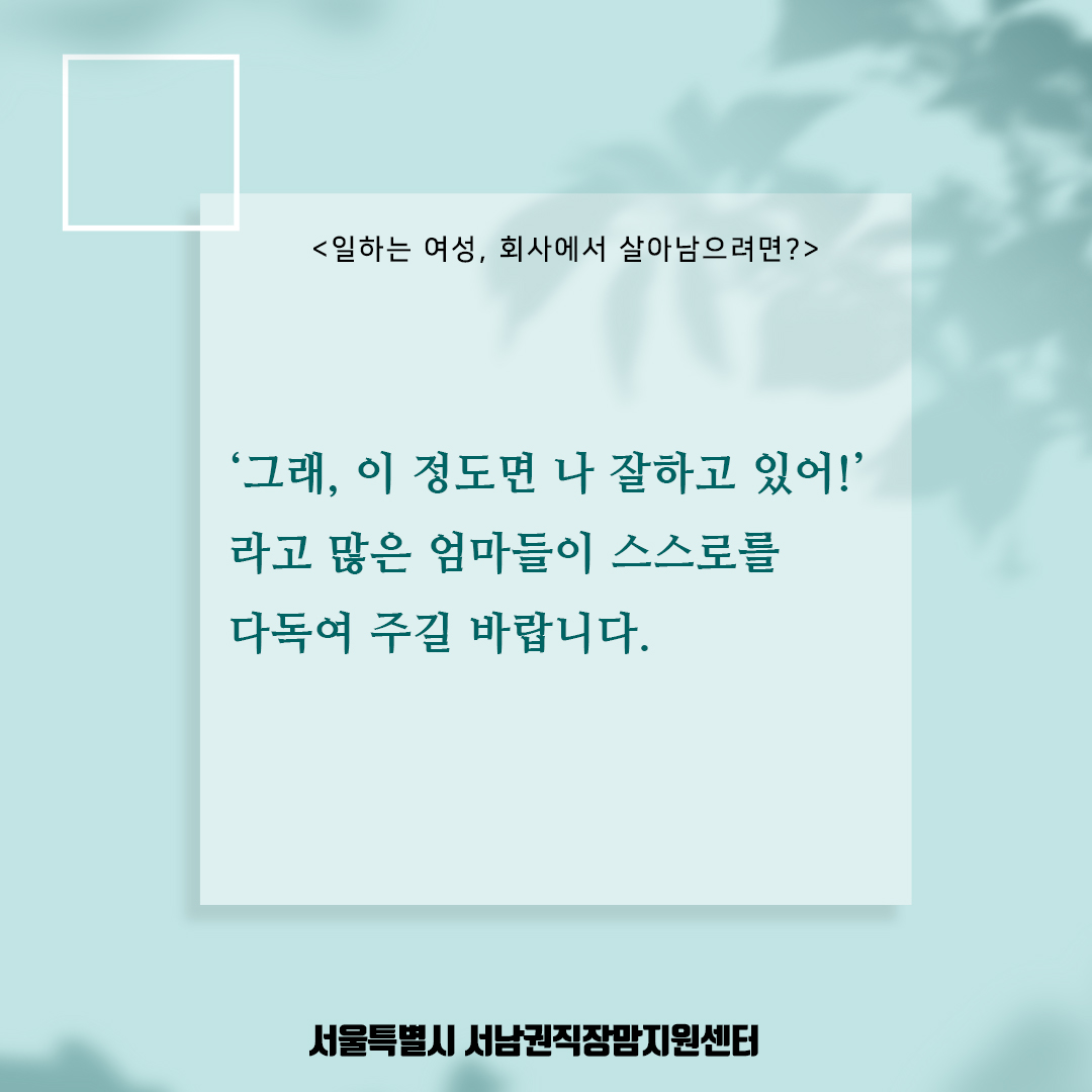 [직성카 21년 4월호] 일하는 여성, 회사에서 살아남으려면?