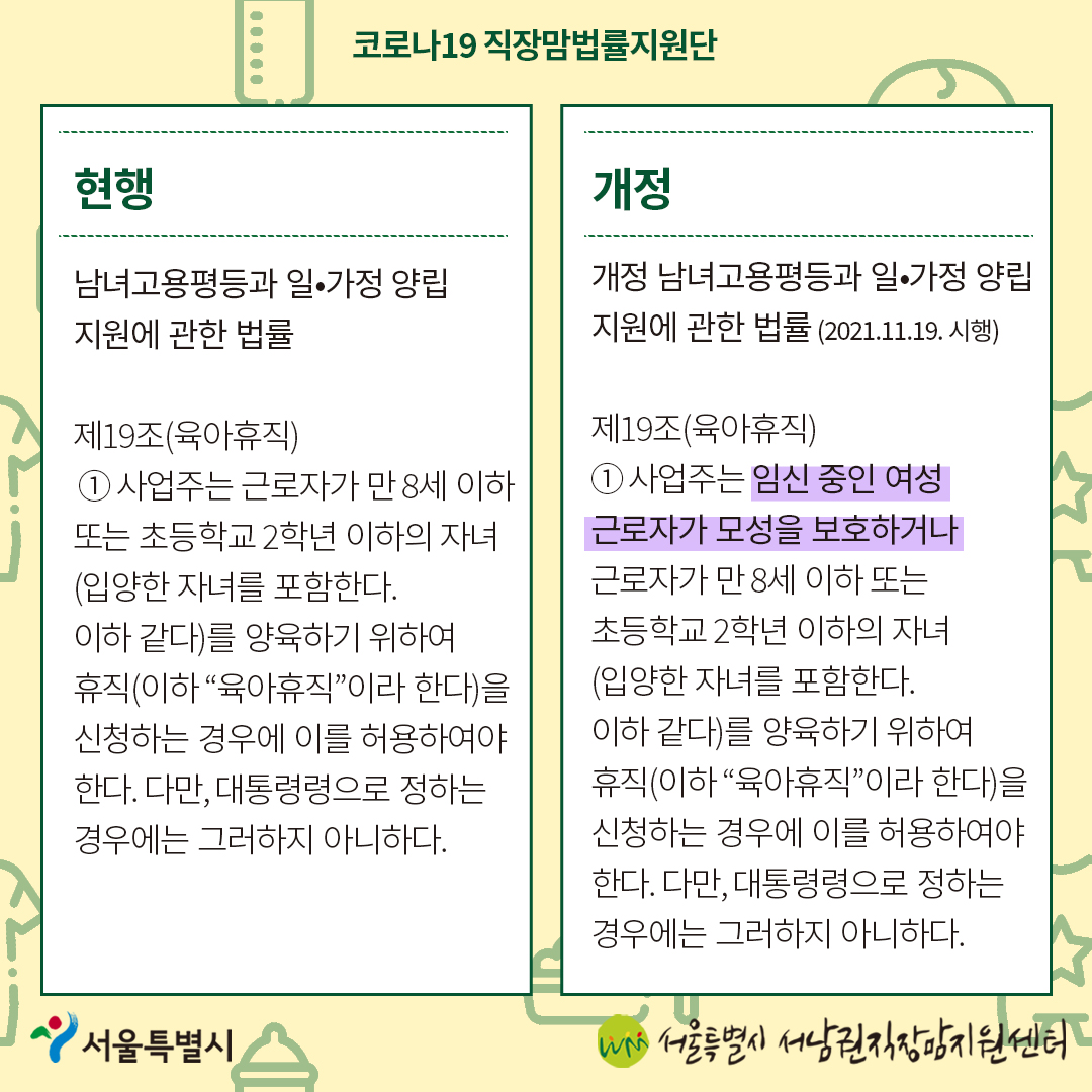 코로나19 직장맘법률지원단 6월 카드뉴스 [임신 중 육아휴직 사용에 관한 개정법]